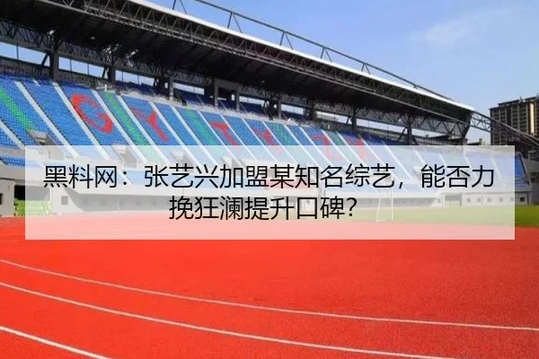 黑料网：张艺兴加盟某知名综艺，能否力挽狂澜提升口碑？